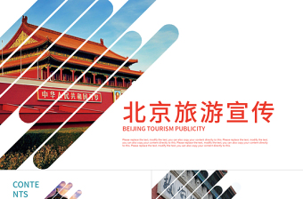 时尚大气旅游度假北京城市旅游介绍宣传PPT