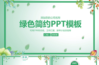 时尚大气绿色简约商务工作汇报工作总结PPT