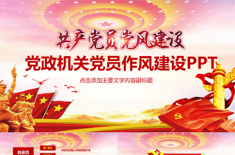 简约大气党政机关党员作风建设PPT