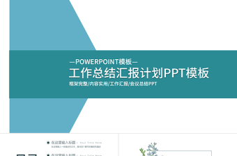 精美时尚蓝色工作总结工作汇报工作计划PPT