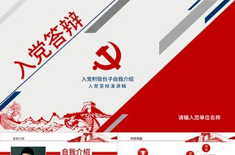 时尚大气红蓝色入党答辩汇报自我介绍PPT