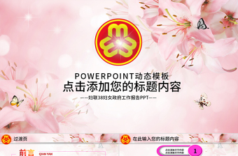 优质粉色妇联三八妇女巾帼年终总结动态PPT