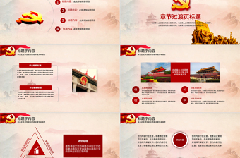 红色简洁党政党建学习教育宣讲PPT模板