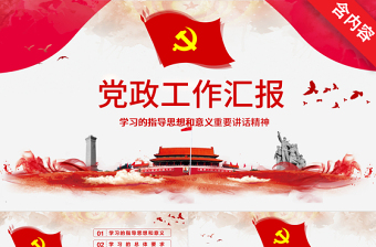 红色庄严党政党建工作汇报PPT