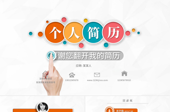 个人求职竞聘简历PPT模板