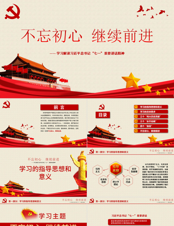 红色质感不忘初心继续前进习近平七一讲话学习PPT