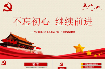 红色质感不忘初心继续前进习近平七一讲话学习PPT