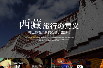 优质美丽西藏旅游风光西藏文化PPT