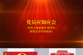 红色党政风90页党课党员应知应会两学一做PPT
