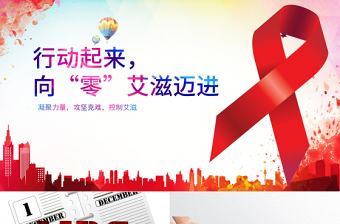简洁大气世界艾滋病日PPT模板含详细内容