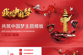 大气精美共筑中国梦学习十九大PPT模板