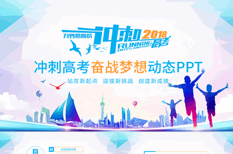 精美时尚冲刺高考奋战梦想动态PPT