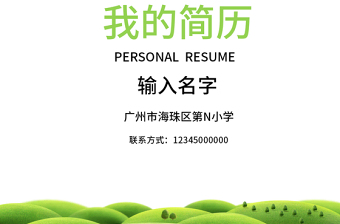 精品儿童幼升小升初个人简历设计