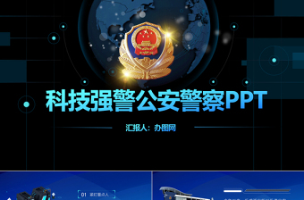 红色精美科技强警公安警察PPT