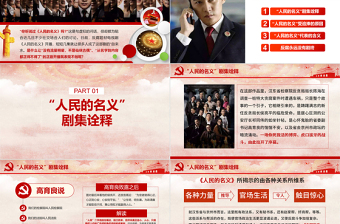 红色党政风人民的名义反腐反贪党政机关专题PPT学习