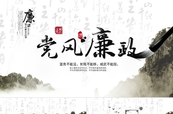 2025第二十一个党风廉政教育月党课ppt