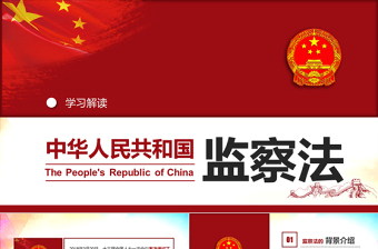 红色简洁中华人民共和国监察法学习解读