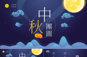 中秋节活动策划ppt