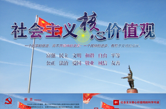 红色党建风原创学习贯彻社会主义核心价值观党建党课PPT--含讲稿