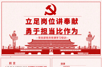优质立足岗位讲奉献勇于担当比作为党课PPT--含讲稿