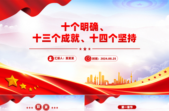 大气时尚十个明确、十三个成就、十四个坚持PPT模板