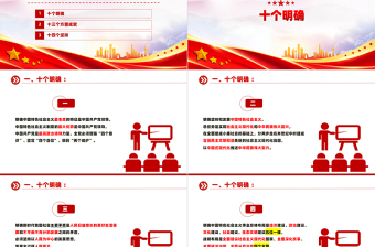 大气时尚十个明确、十三个成就、十四个坚持PPT模板