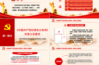 精美年中国共产党纪律处分条例 动画  2PPT