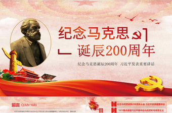 红色精美马克思诞辰200周年总书记重要讲话PPT