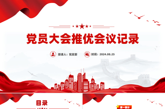 关于党员大会推优会议记录PPT下载