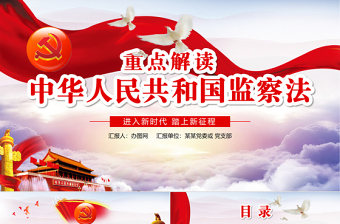 精美时尚学习解读中华人民共和国监察法ppt