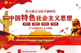 红色大气领会新时代中国特色社会主义思想党课PPT-含讲稿