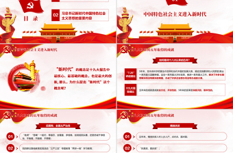 红色大气领会新时代中国特色社会主义思想党课PPT-含讲稿