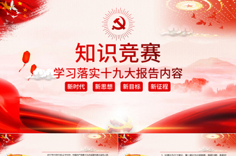红色大气党课党政大气十九大报告知识竞答比赛PPT