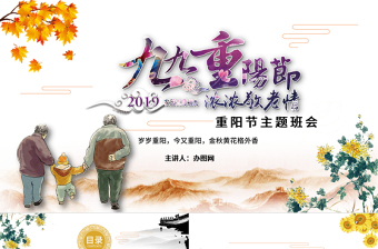 精品手绘卡通重阳节主题班会PPT模板