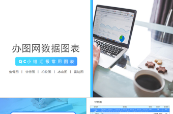 简洁实用原创QC小组品管圈常用数据图表成果汇报ppt-版权可商用