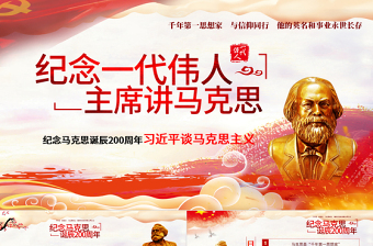 红色光效2019马克思主义思想PPT模板