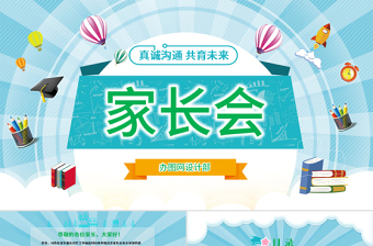 简约大气原创卡通清新新学年儿童小学幼儿园家长会PPT-版权可商用
