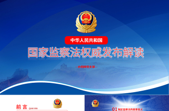 精美时尚党课蓝色大气国家监察法权威发布解读两会监察体制改革PPT模板