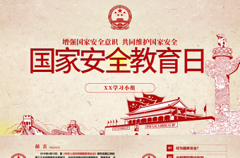 国家安全党课PPT