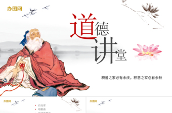 时尚大气中国风道德讲堂PPT模板
