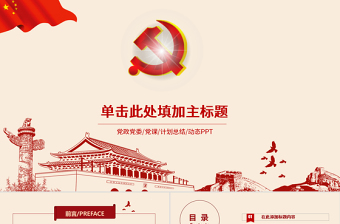 红色简洁大气红色党政工作总结工作汇报ppt模板