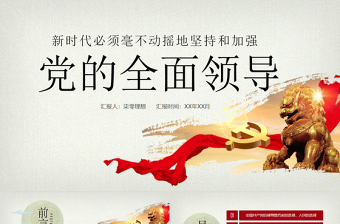 优质新时代坚持和加强党的全面领导党课ppt