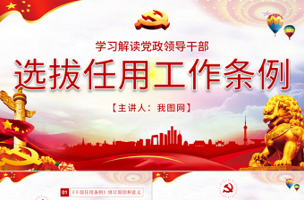 简约大气原创学习解读党政领导干部选拔任用工作条例-版权可商用