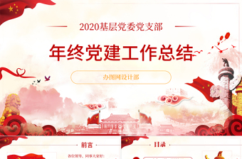 简洁大气基层机关党支部党建工作ppt