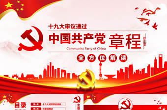 红色渐变2019中国共产党十九大PPT模板