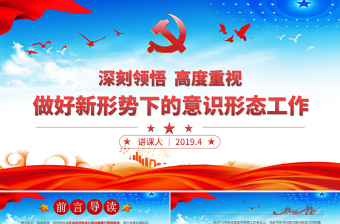 红色渐变原创学习贯彻新时代意识形态工作党课学习PPT-含讲稿