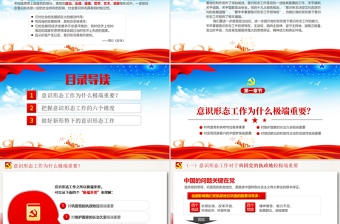 红色渐变原创学习贯彻新时代意识形态工作党课学习PPT-含讲稿