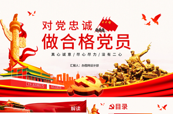 精美时尚七一主题党课党建勇担当善作为对党忠诚做合格共产党员党课PPT