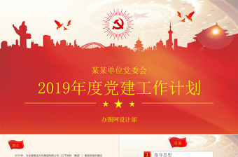 简约大气2019党委党支部国企央企PPT模板