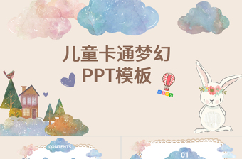 时尚大气可爱卡通儿童插画幼儿园快乐成长云朵创意手绘相册幼儿教育PPT